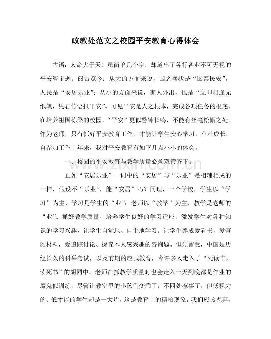 政教处范文校园安全教育心得体会 .doc_第1页