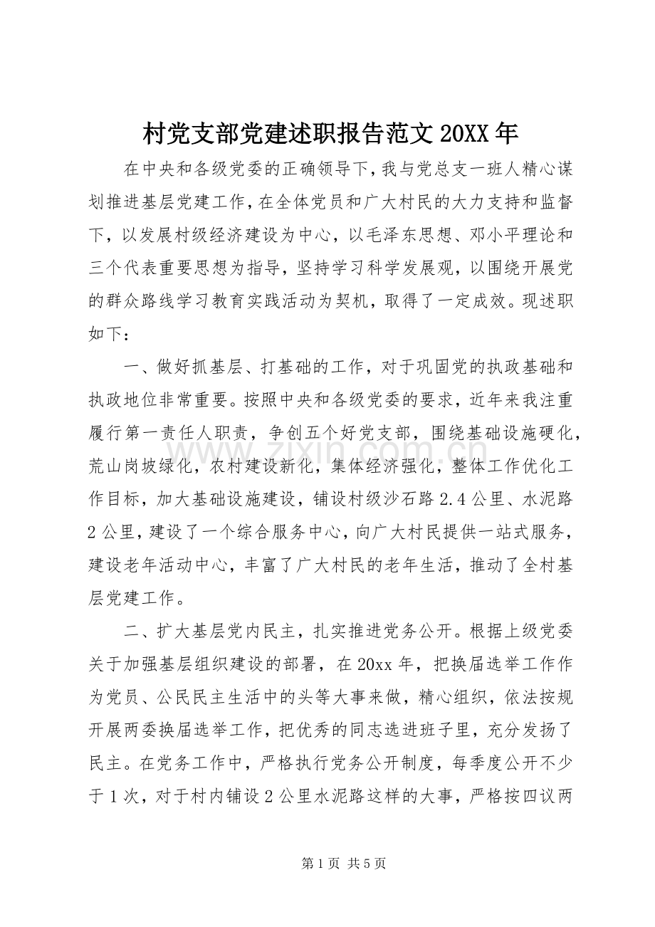 村党支部党建述职报告范文20XX年.docx_第1页