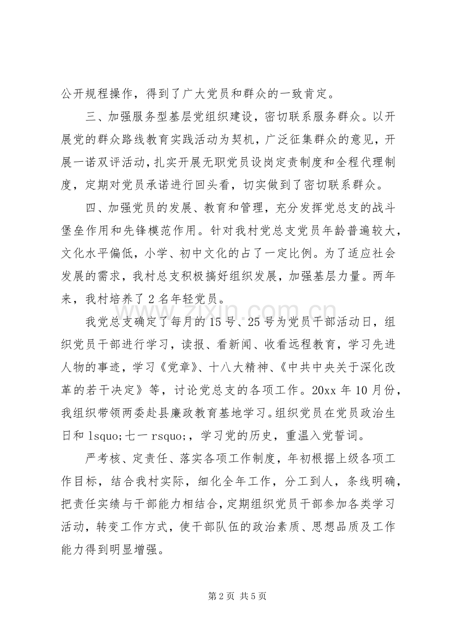 村党支部党建述职报告范文20XX年.docx_第2页