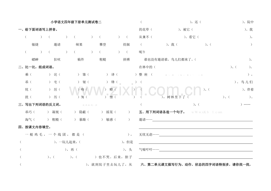 冀教版小学语文四年级下册单元测试卷二.doc_第1页