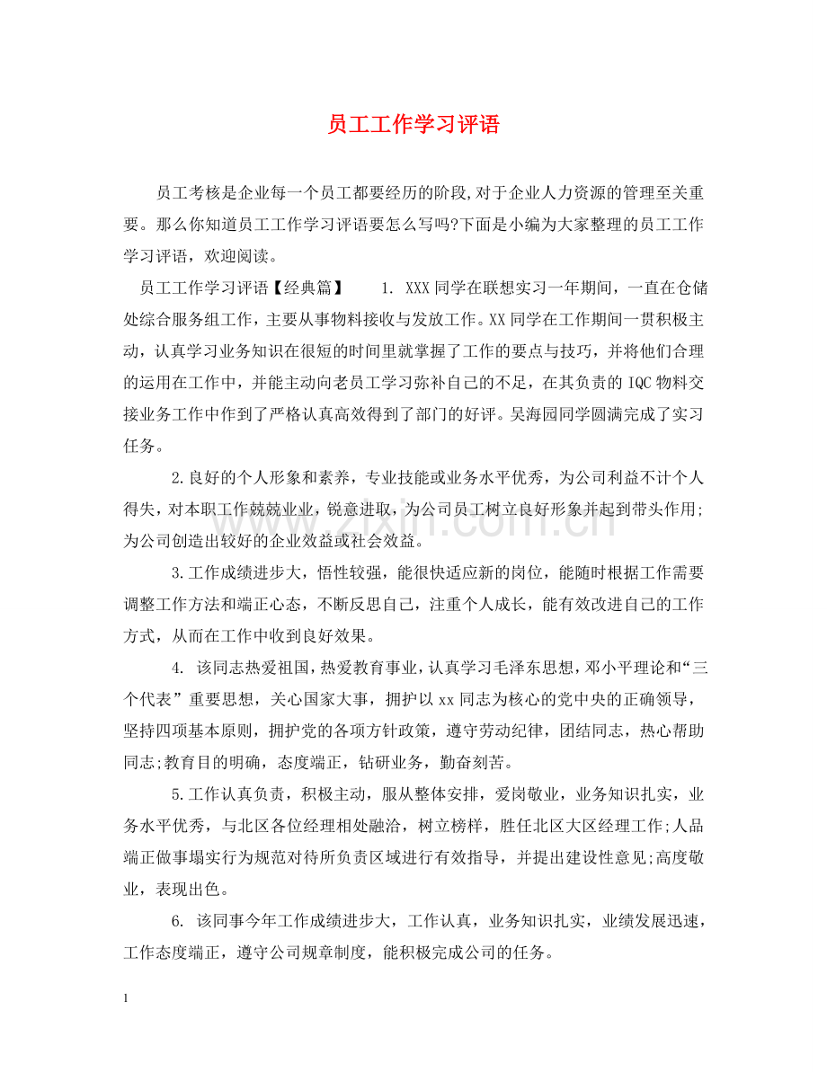 员工工作学习评语 .doc_第1页