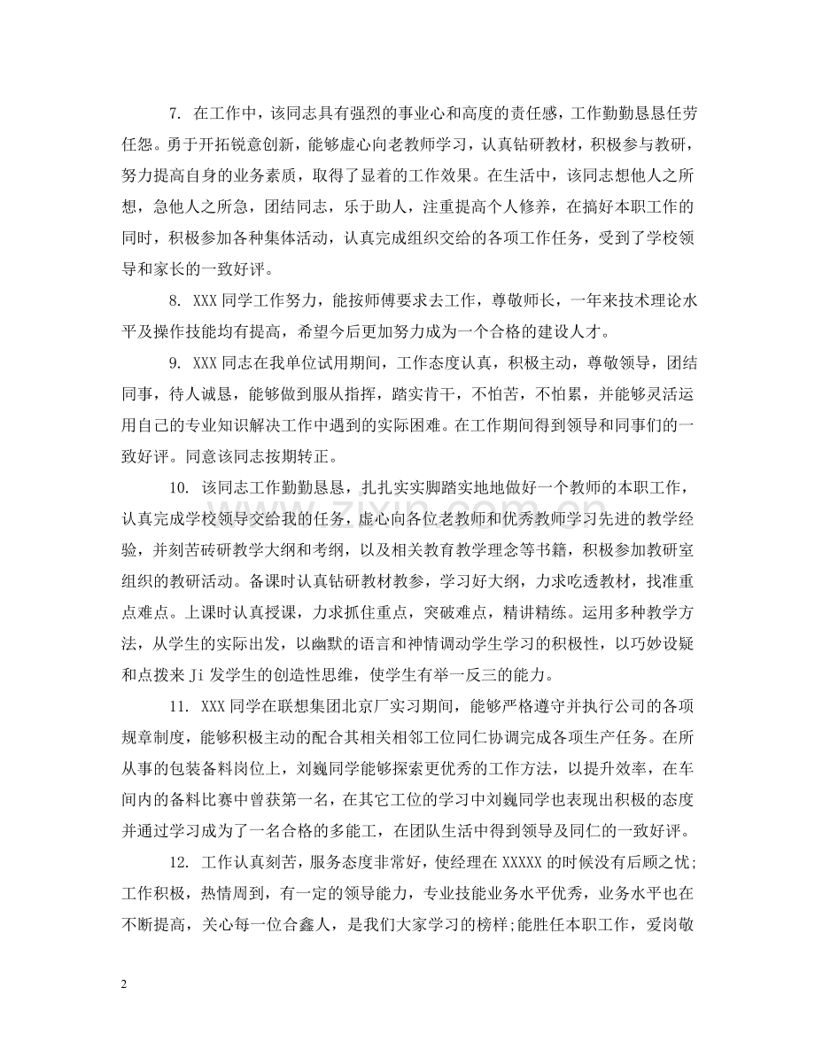 员工工作学习评语 .doc_第2页