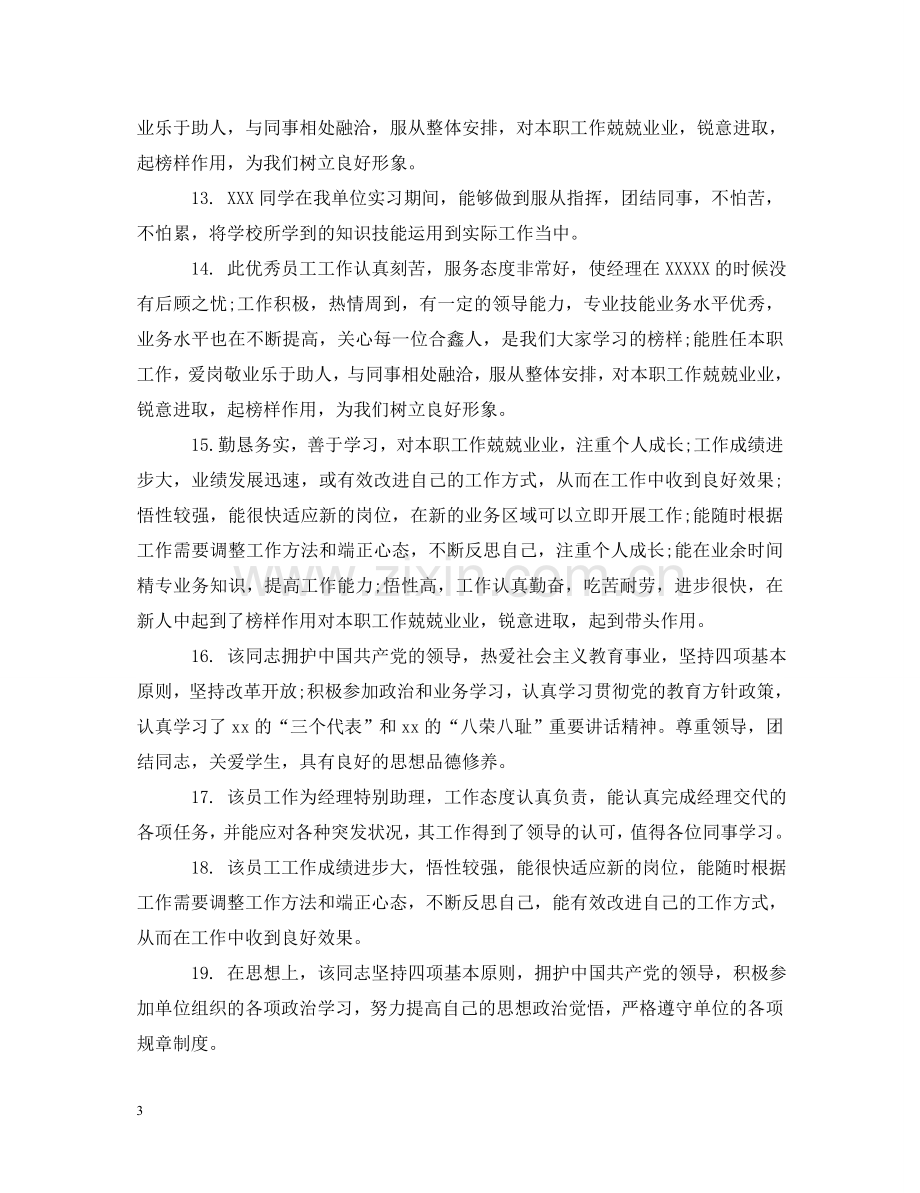 员工工作学习评语 .doc_第3页