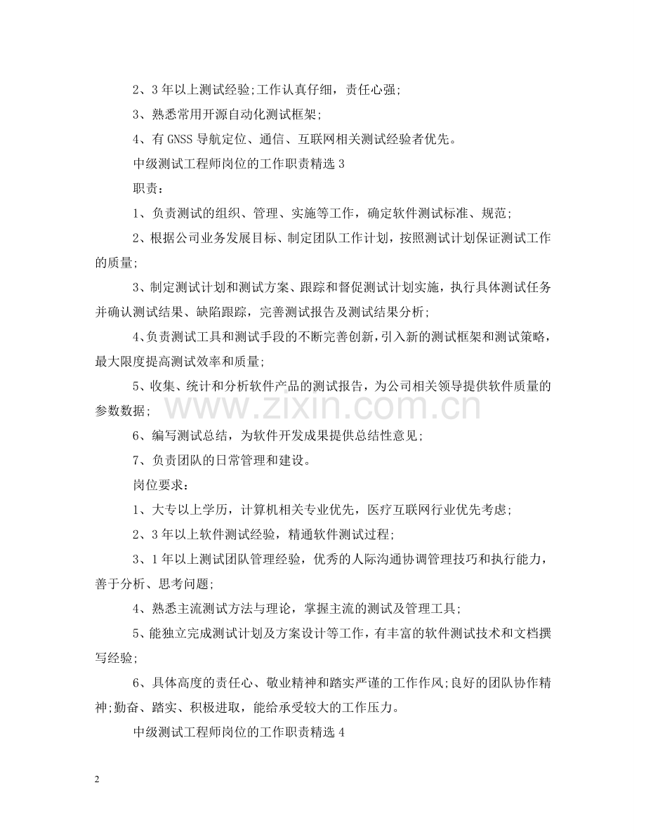 中级测试工程师岗位的工作职责.doc_第2页