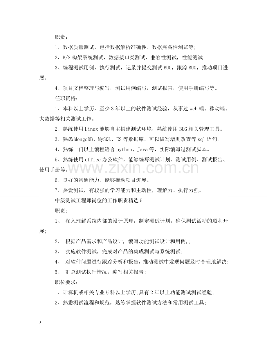 中级测试工程师岗位的工作职责.doc_第3页