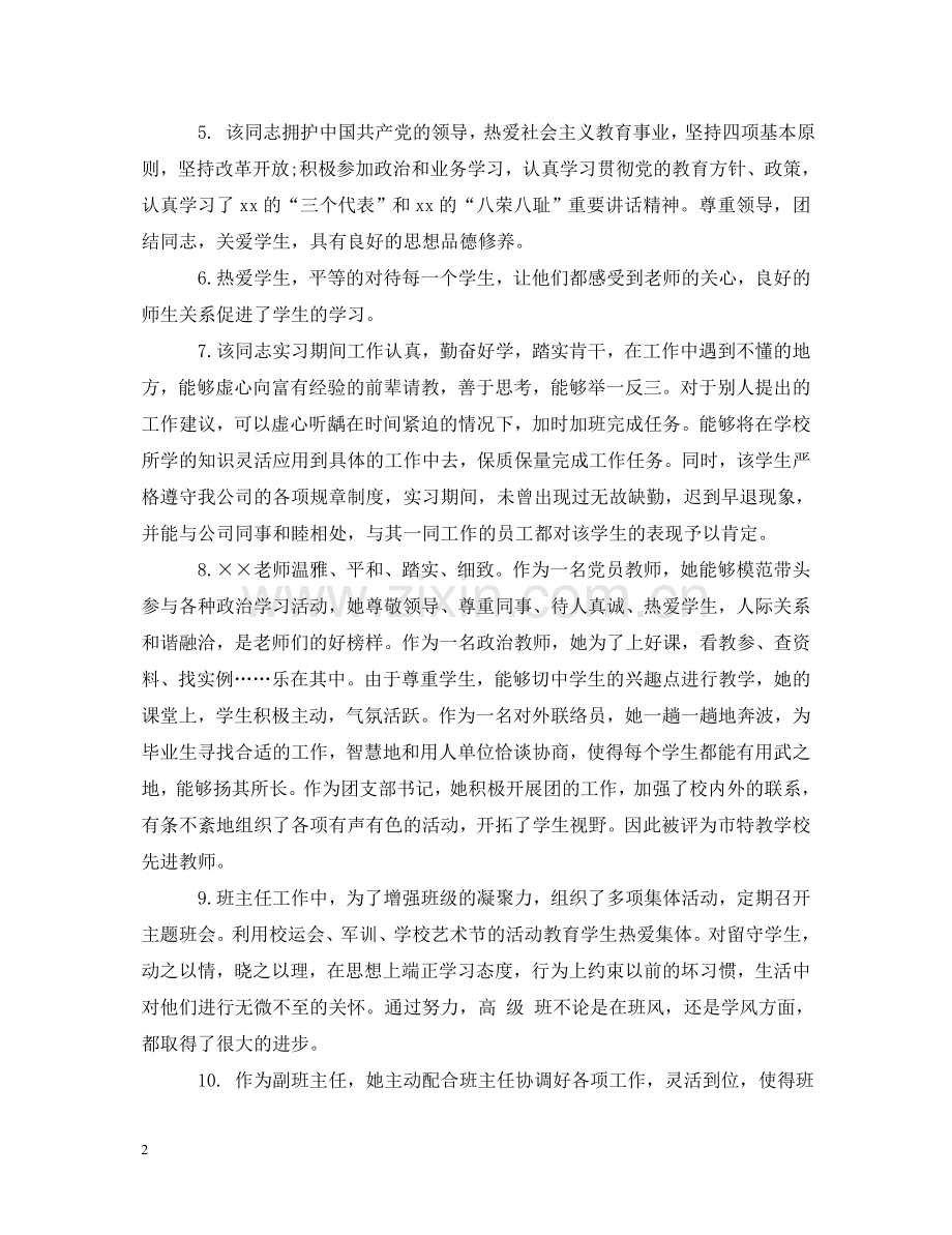 校长教师考评评语 .doc_第2页