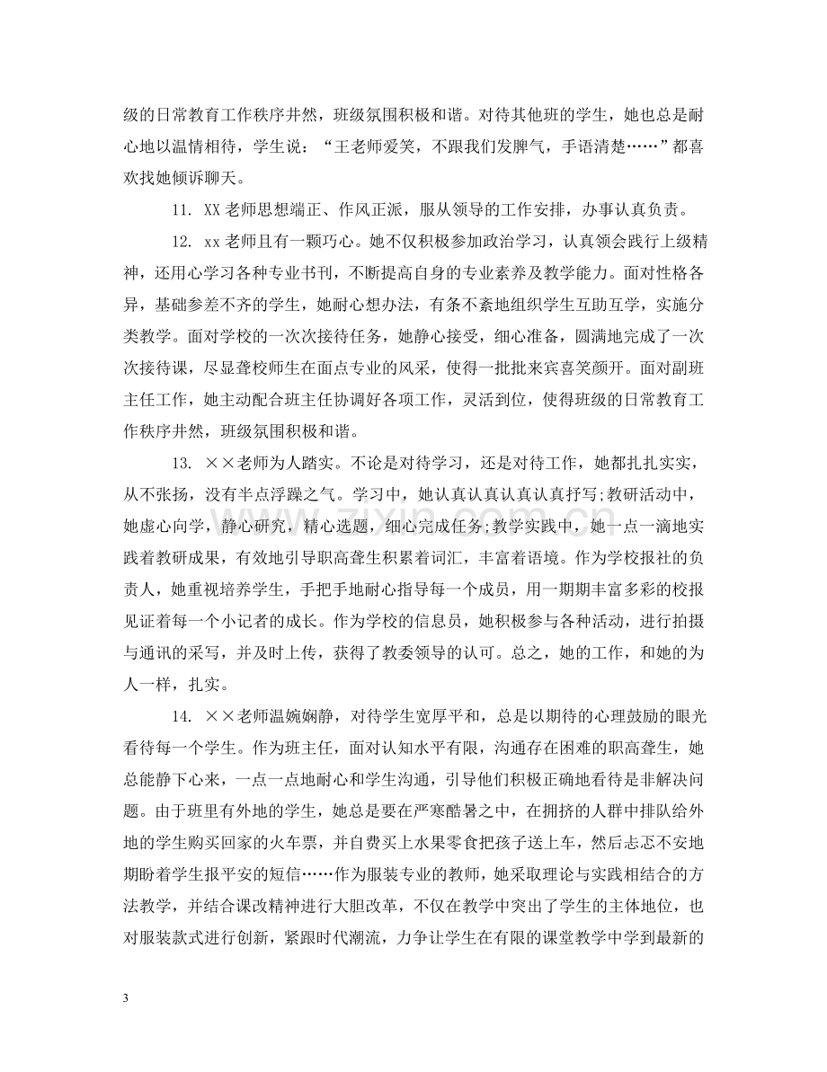 校长教师考评评语 .doc_第3页