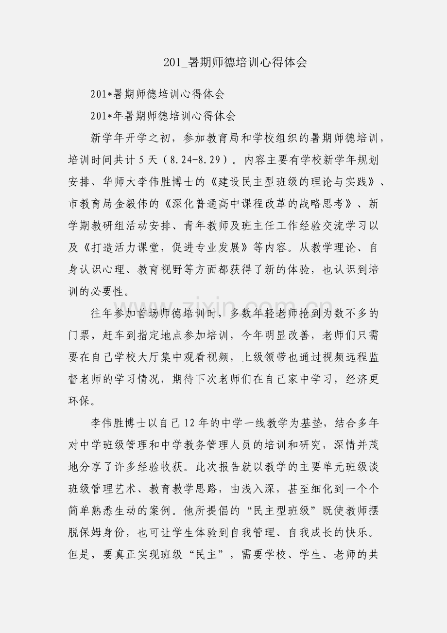 201_暑期师德培训心得体会.docx_第1页