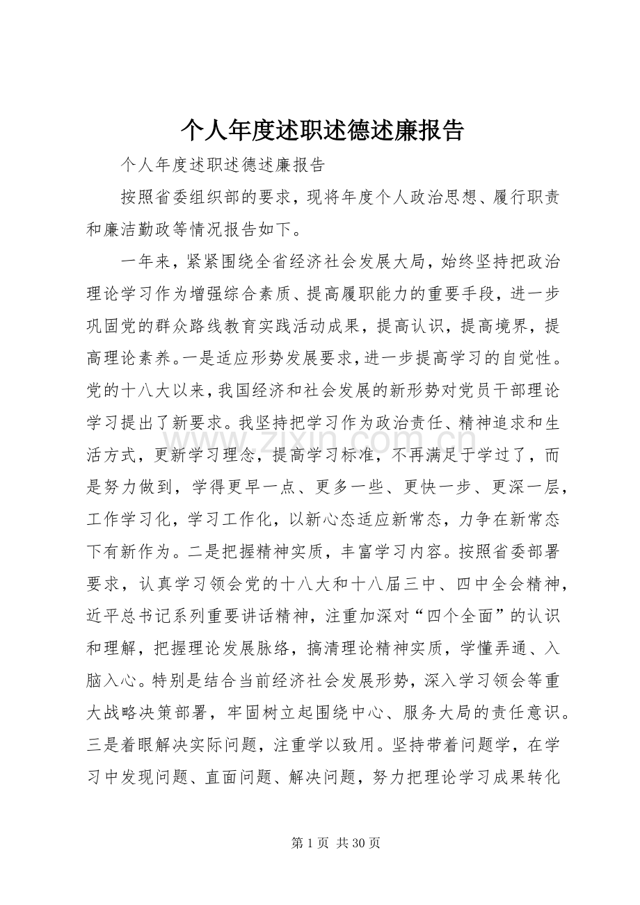 个人年度述职述德述廉报告.docx_第1页