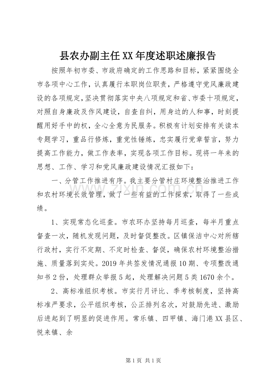 县农办副主任XX年度述职述廉报告.docx_第1页