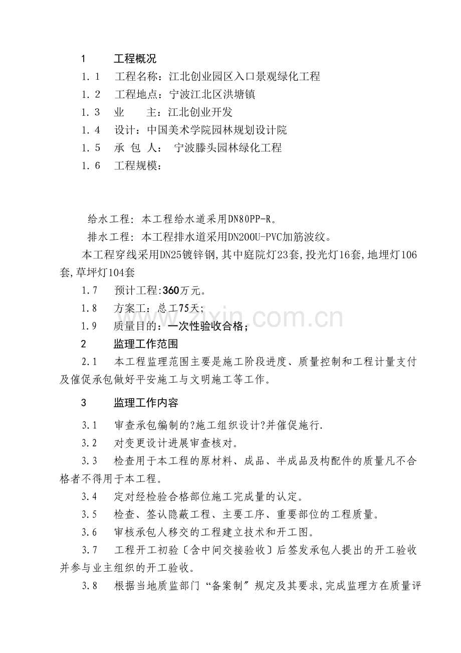 江北投资创业园区入口景观绿化工程监理规划.doc_第1页