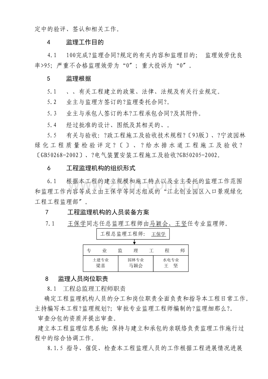 江北投资创业园区入口景观绿化工程监理规划.doc_第2页