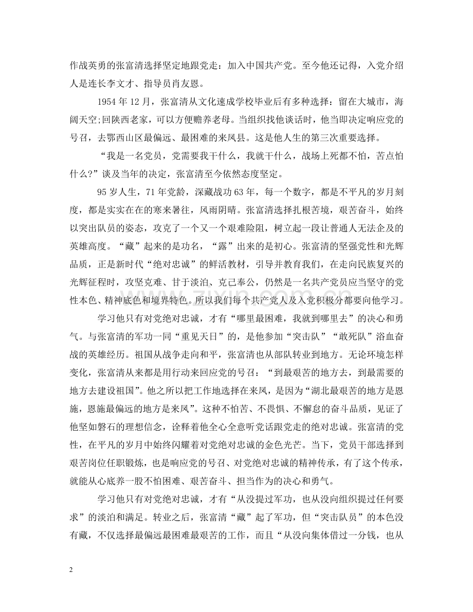 时代楷模张富清先进事迹的党员优秀观后感心得范文5篇 .doc_第2页