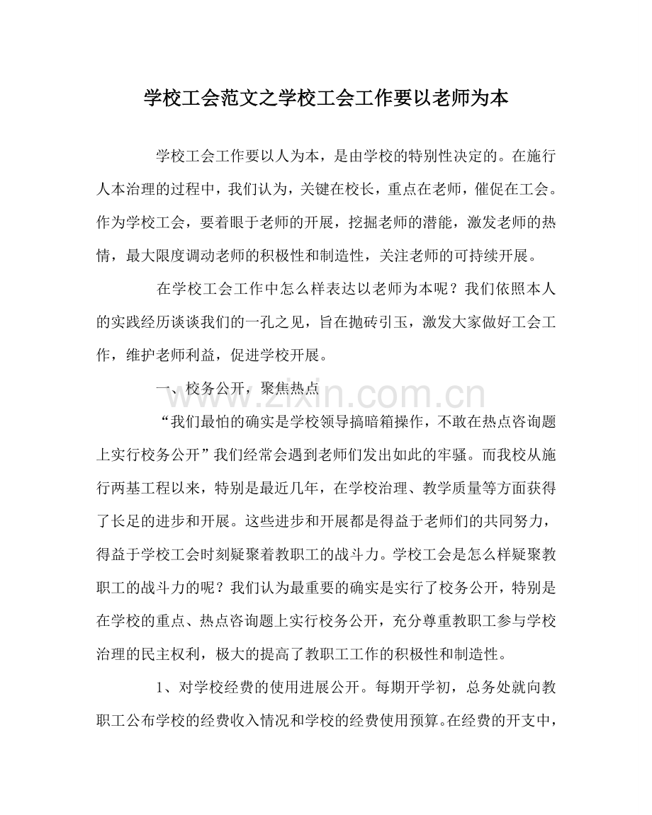 学校工会范文学校工会工作要以教师为本 .doc_第1页