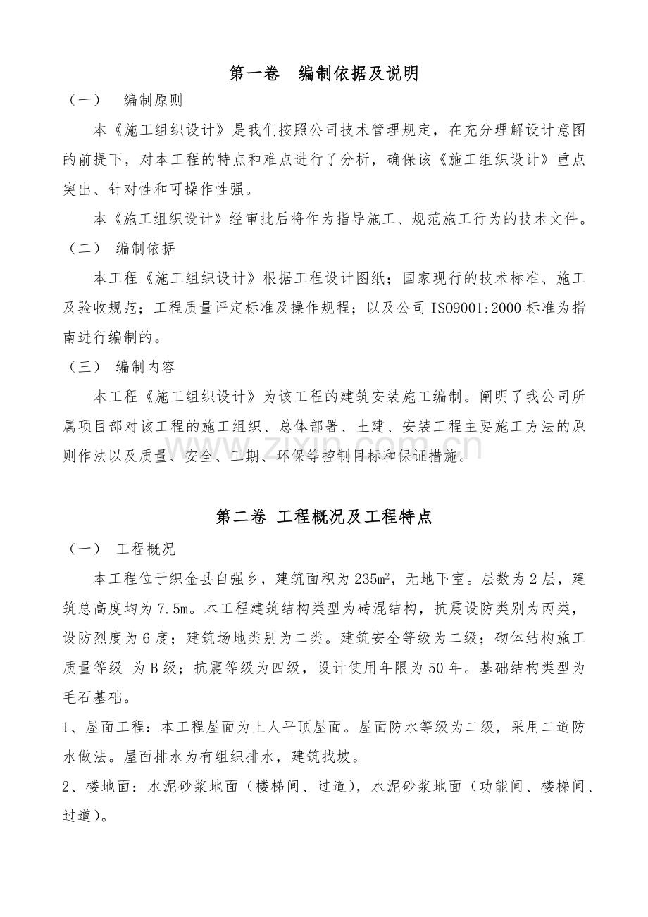 幼儿园食堂建设工程施工组织设计.docx_第2页