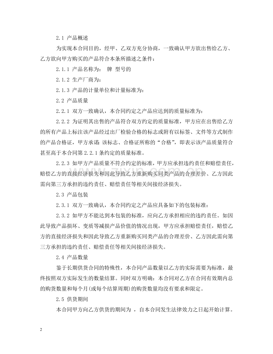 长期供货购销合同 .doc_第2页