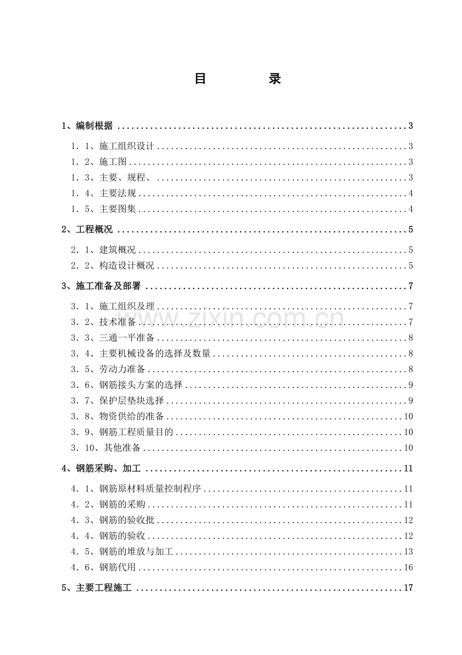 框架钢筋工程施工技术交底.doc_第1页