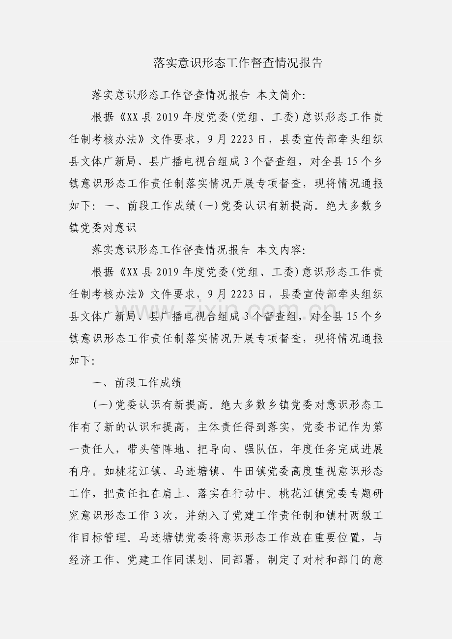 落实意识形态工作督查情况报告.docx_第1页