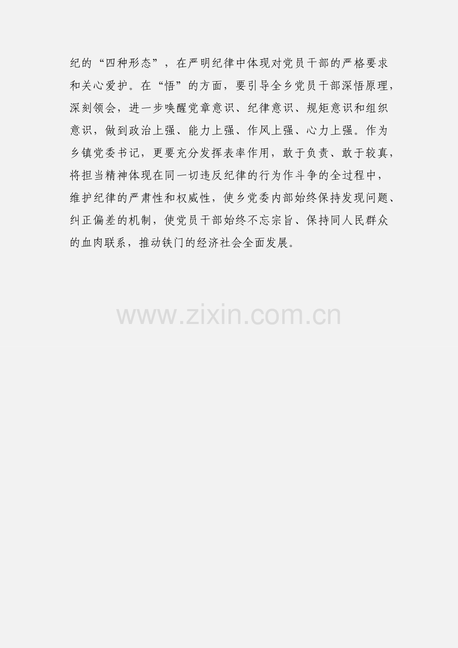 党委书记学条例守准则心得体会.docx_第3页