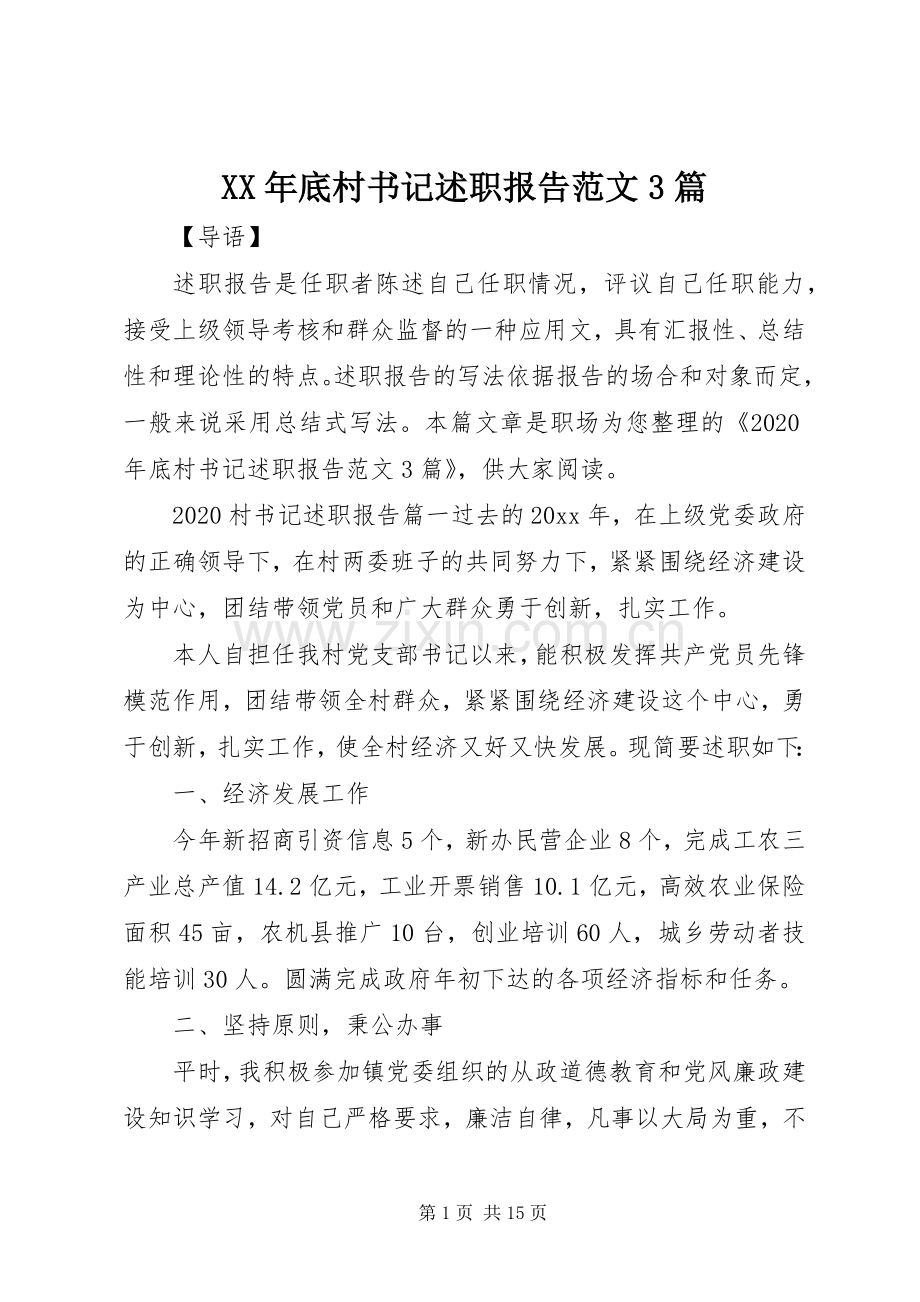 XX年底村书记述职报告范文3篇.docx_第1页