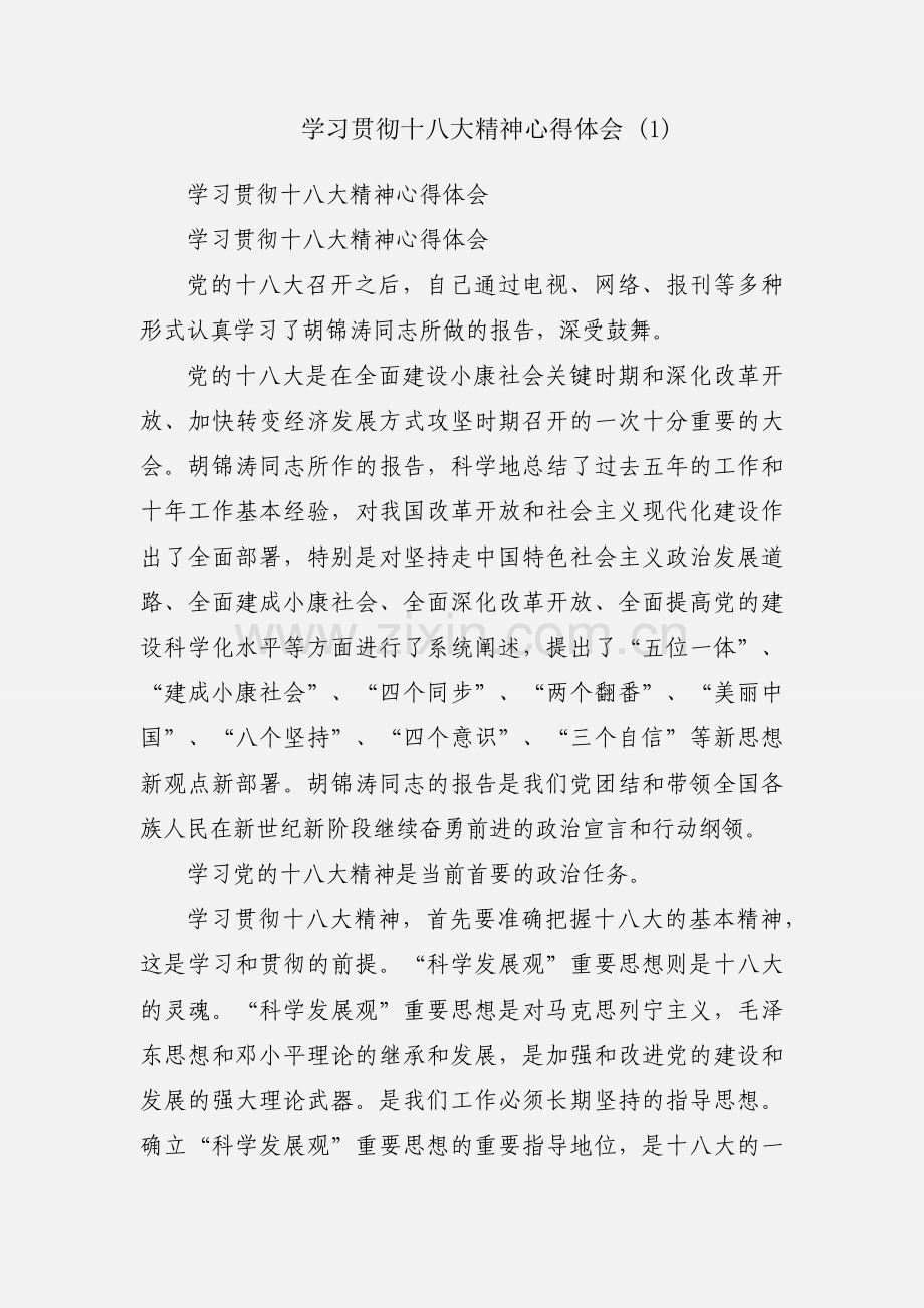 学习贯彻十八大精神心得体会 (1).docx_第1页