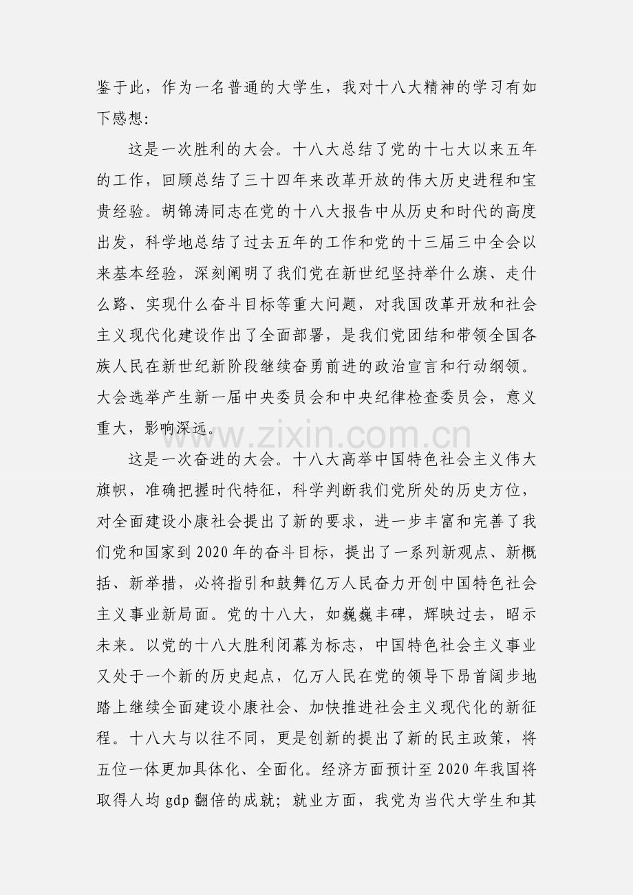 学习贯彻十八大精神心得体会 (1).docx_第3页