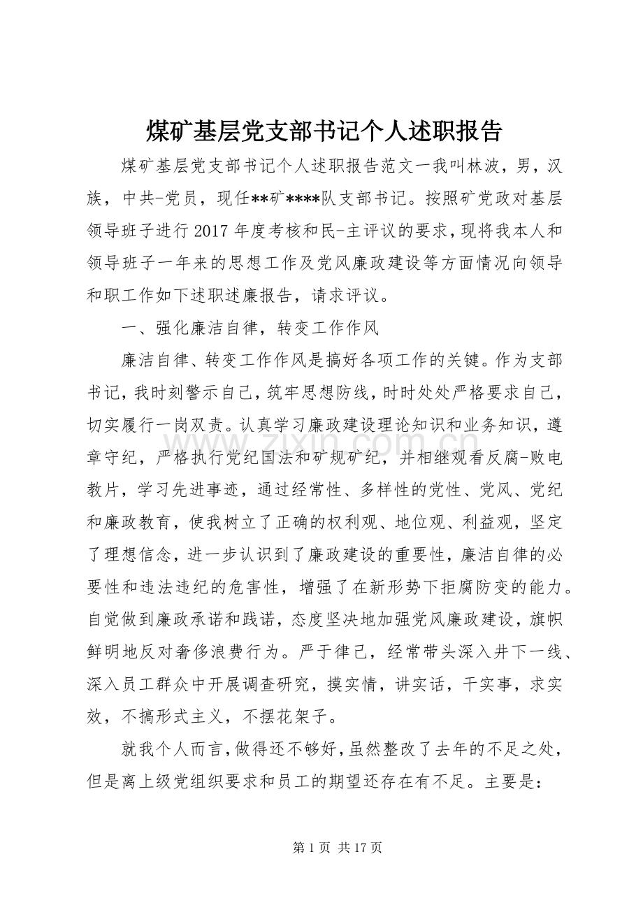 煤矿基层党支部书记个人述职报告.docx_第1页