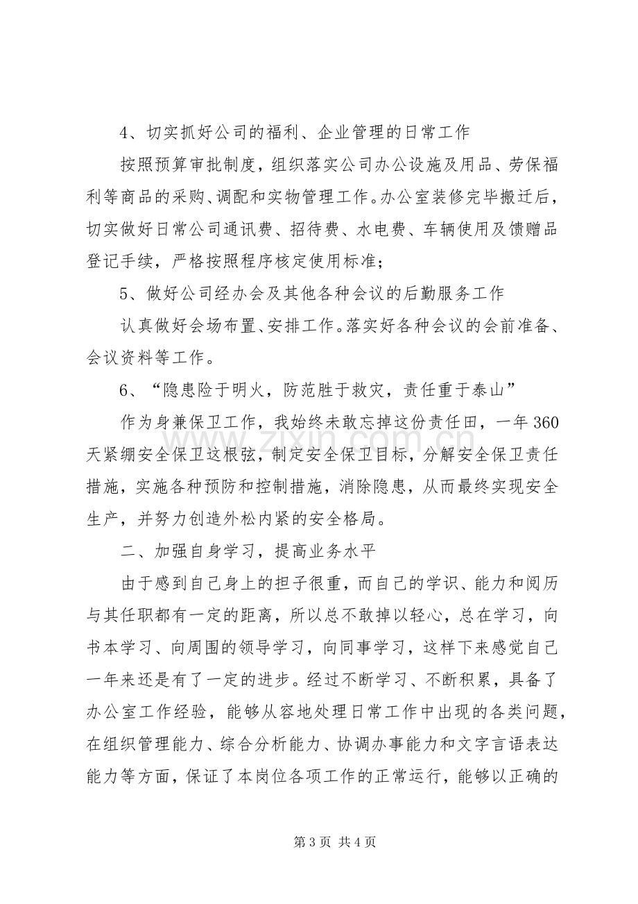 办公室工作人员的述职报告.docx_第3页