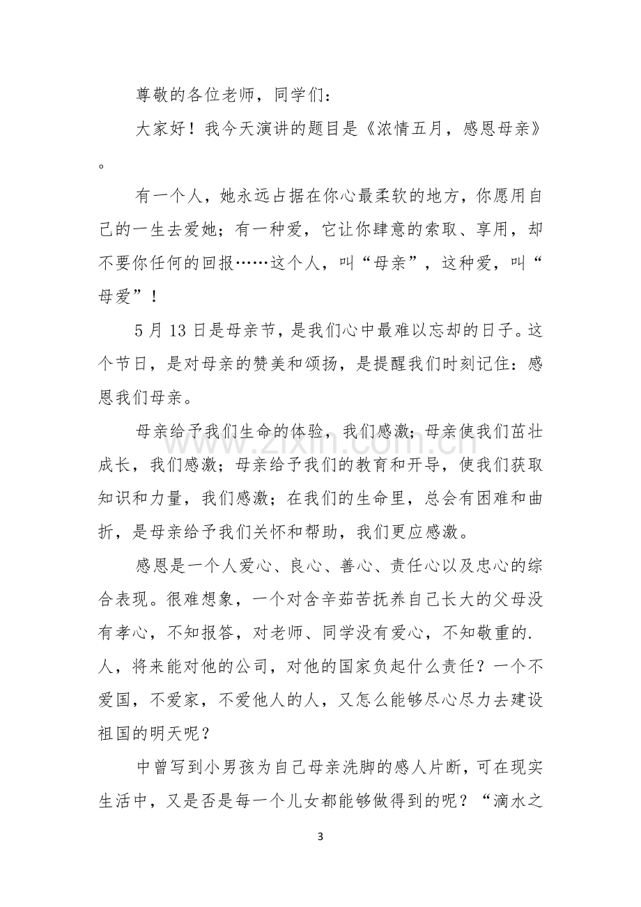 母亲节演讲稿集锦五篇.docx_第3页