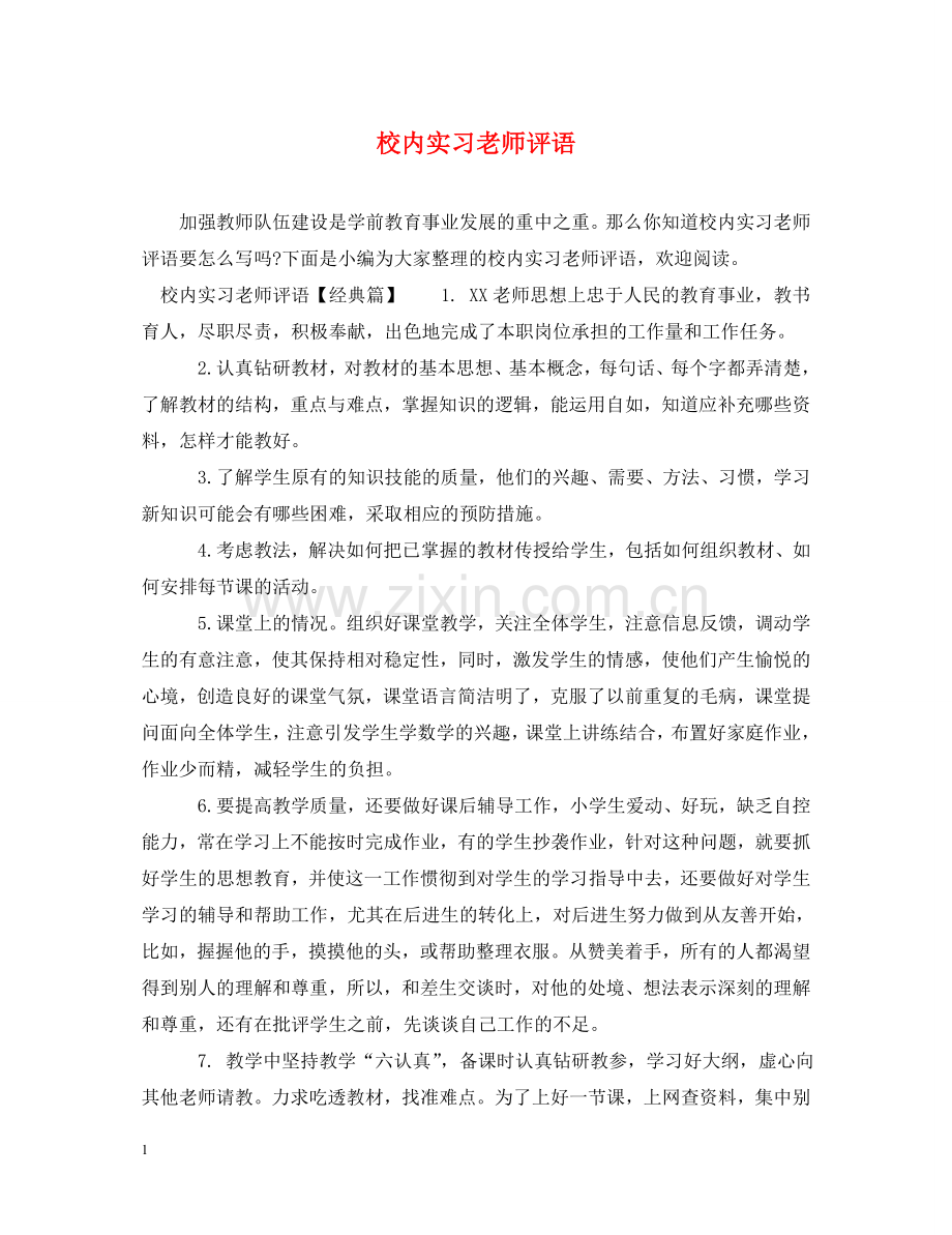 校内实习老师评语 .doc_第1页