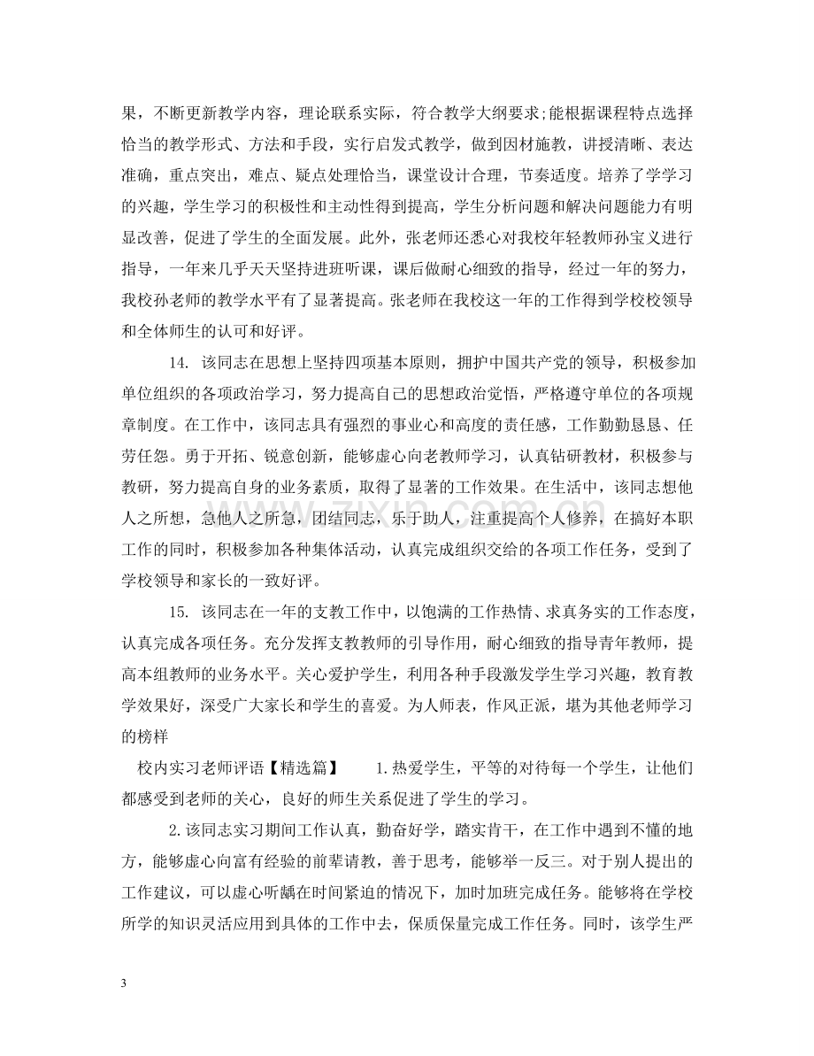 校内实习老师评语 .doc_第3页