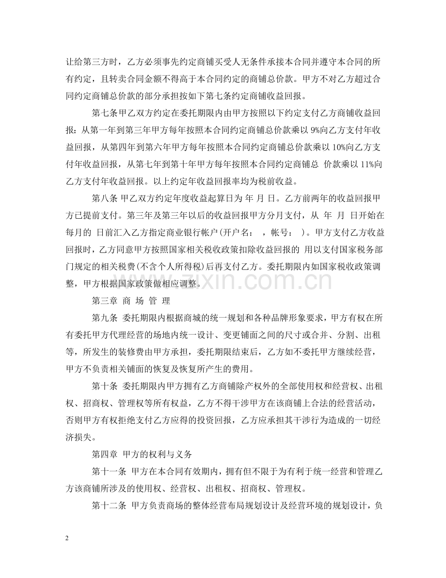 委托经营管理合同模板 .doc_第2页