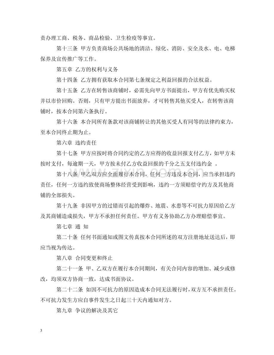 委托经营管理合同模板 .doc_第3页