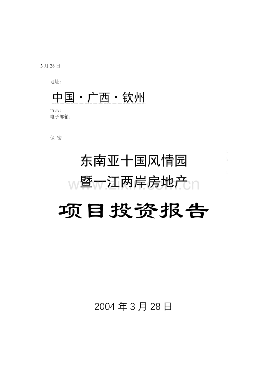 广西某房地产项目投资报告.docx_第1页