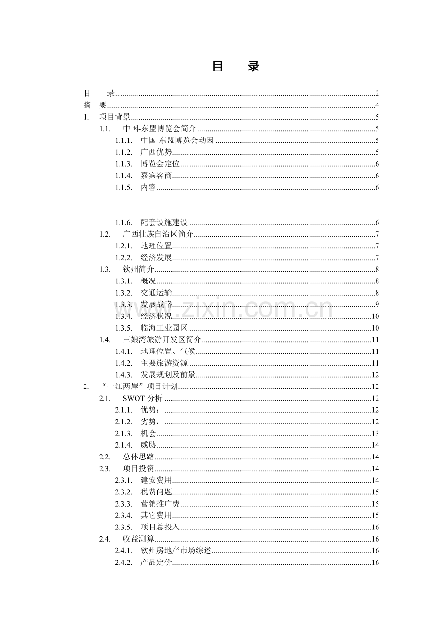 广西某房地产项目投资报告.docx_第2页