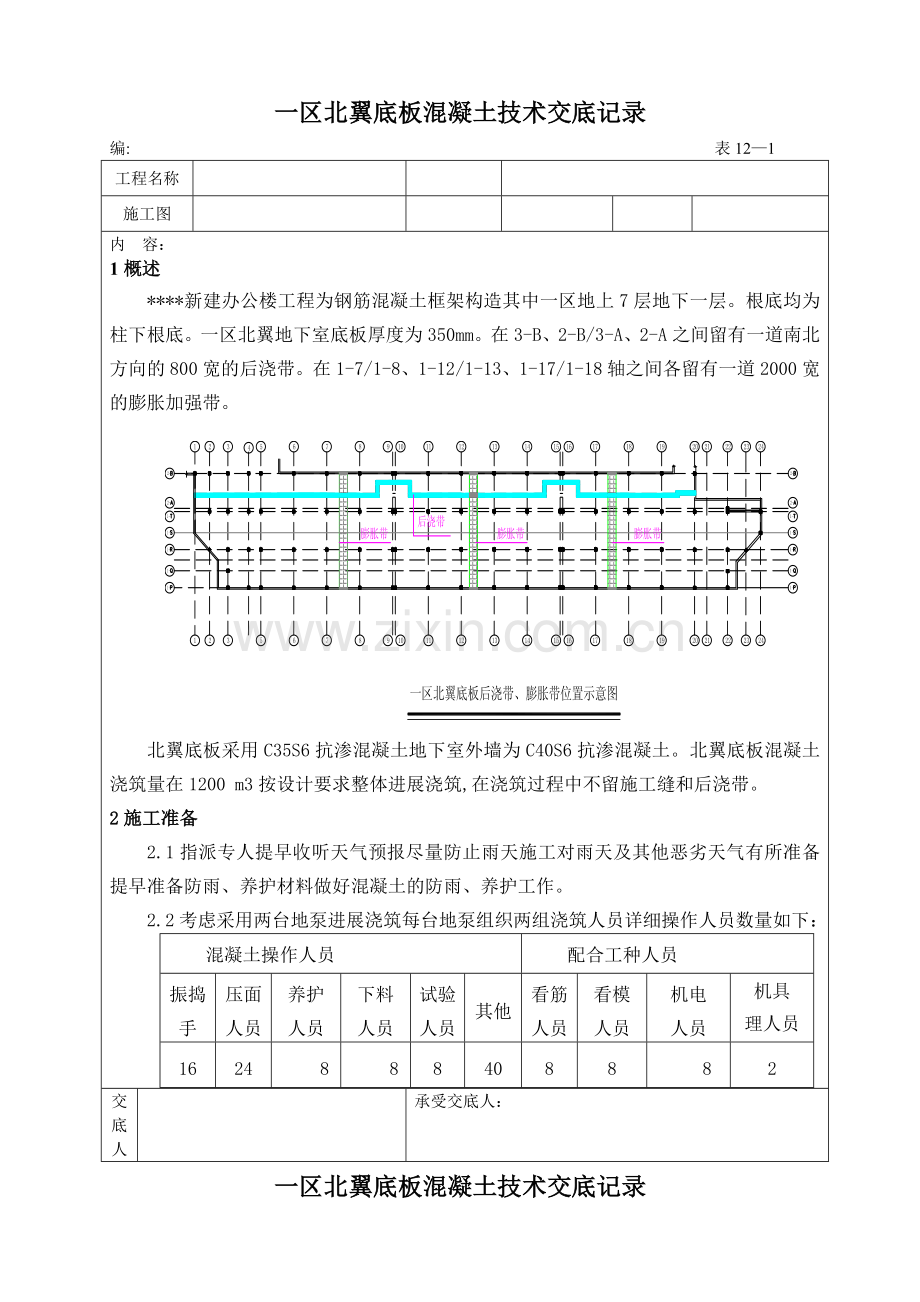 新建办公楼工程底板混凝土施工技术交底记录.doc_第1页