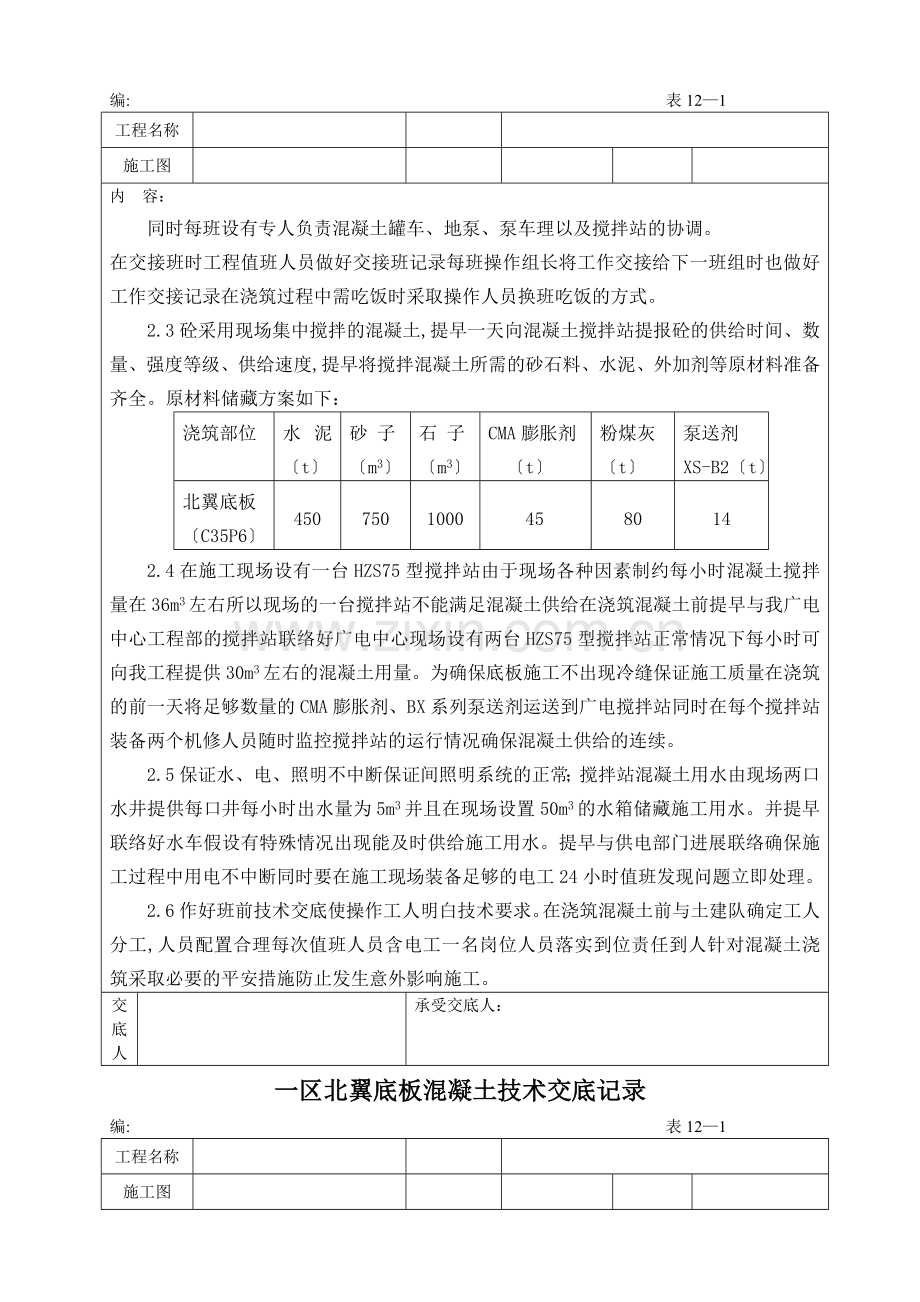 新建办公楼工程底板混凝土施工技术交底记录.doc_第2页