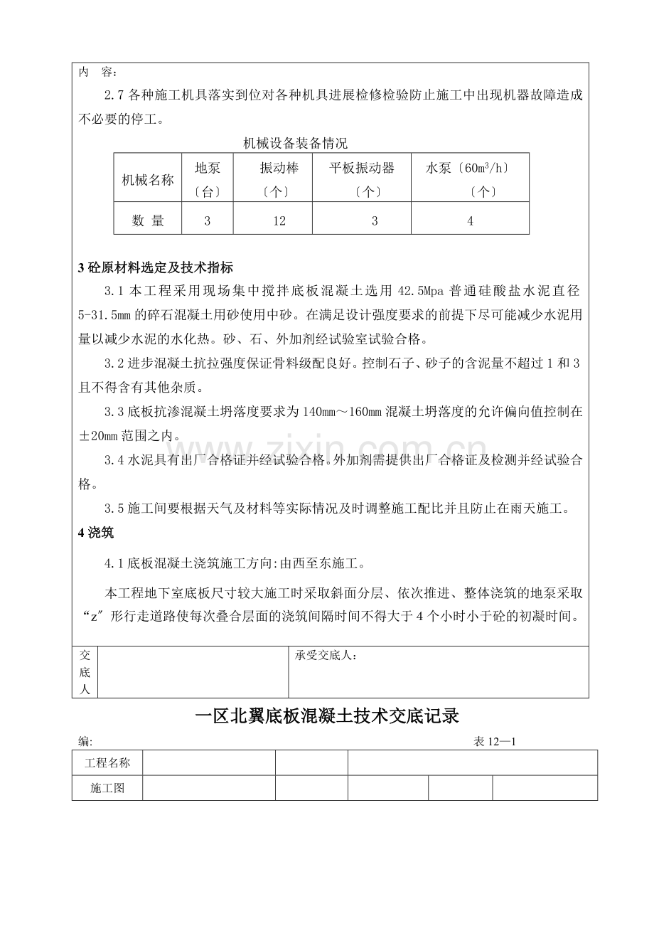 新建办公楼工程底板混凝土施工技术交底记录.doc_第3页