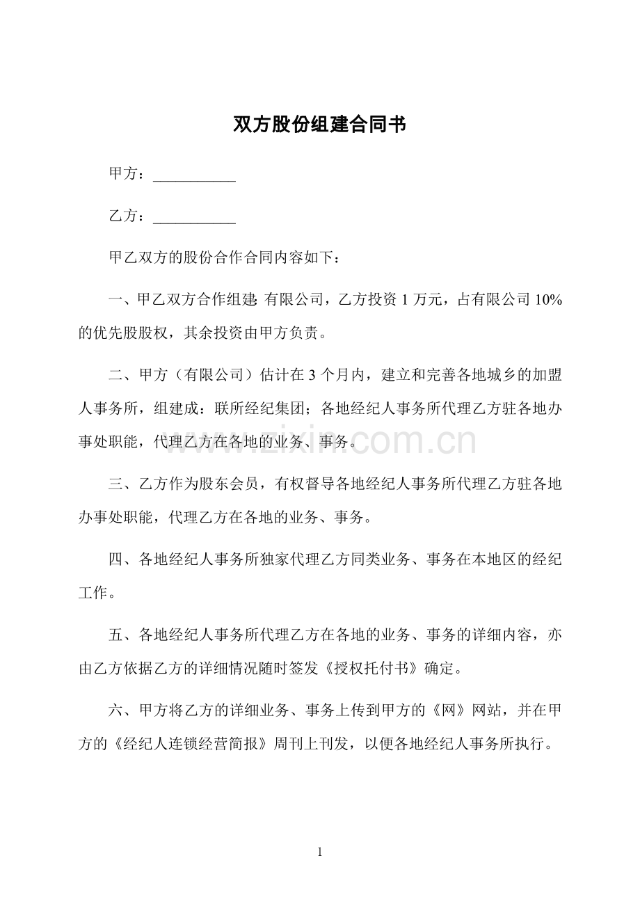 双方股份组建合同书.docx_第1页