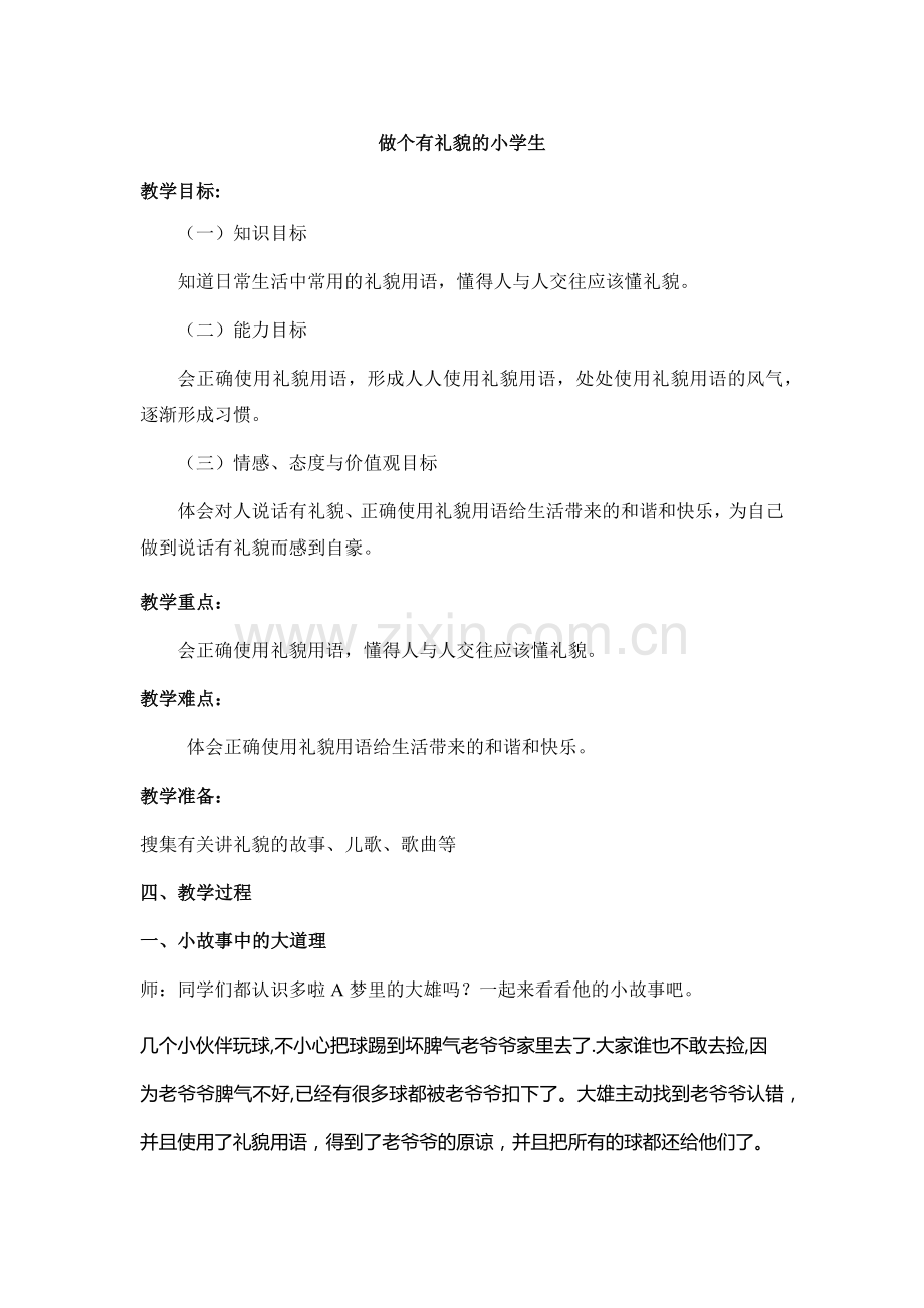 做个有礼貌的小学生.docx_第1页