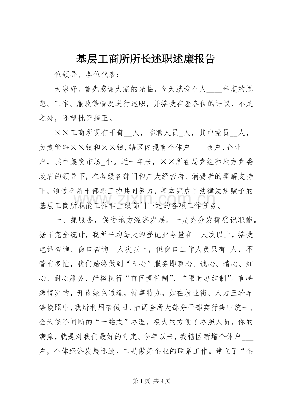 基层工商所所长述职述廉报告.docx_第1页