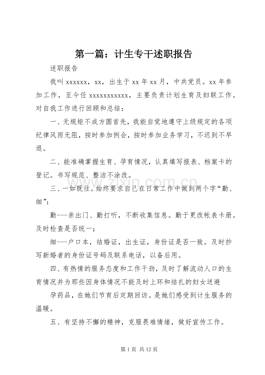 第一篇：计生专干述职报告.docx_第1页