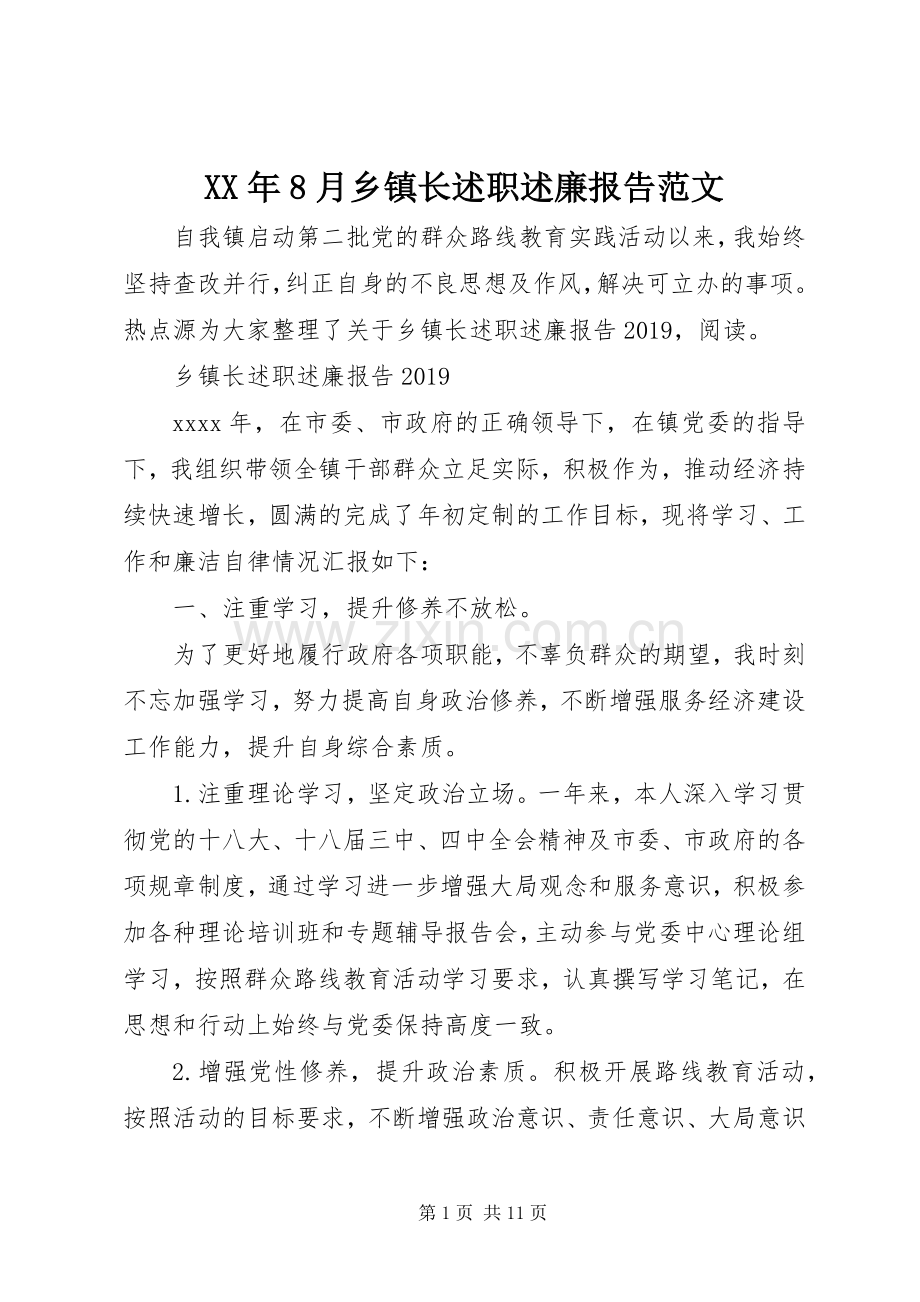 XX年8月乡镇长述职述廉报告范文.docx_第1页