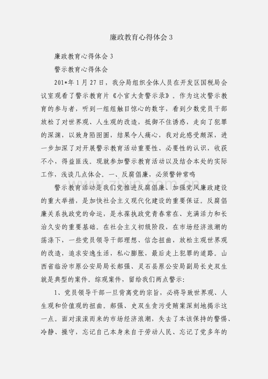 廉政教育心得体会3.docx_第1页