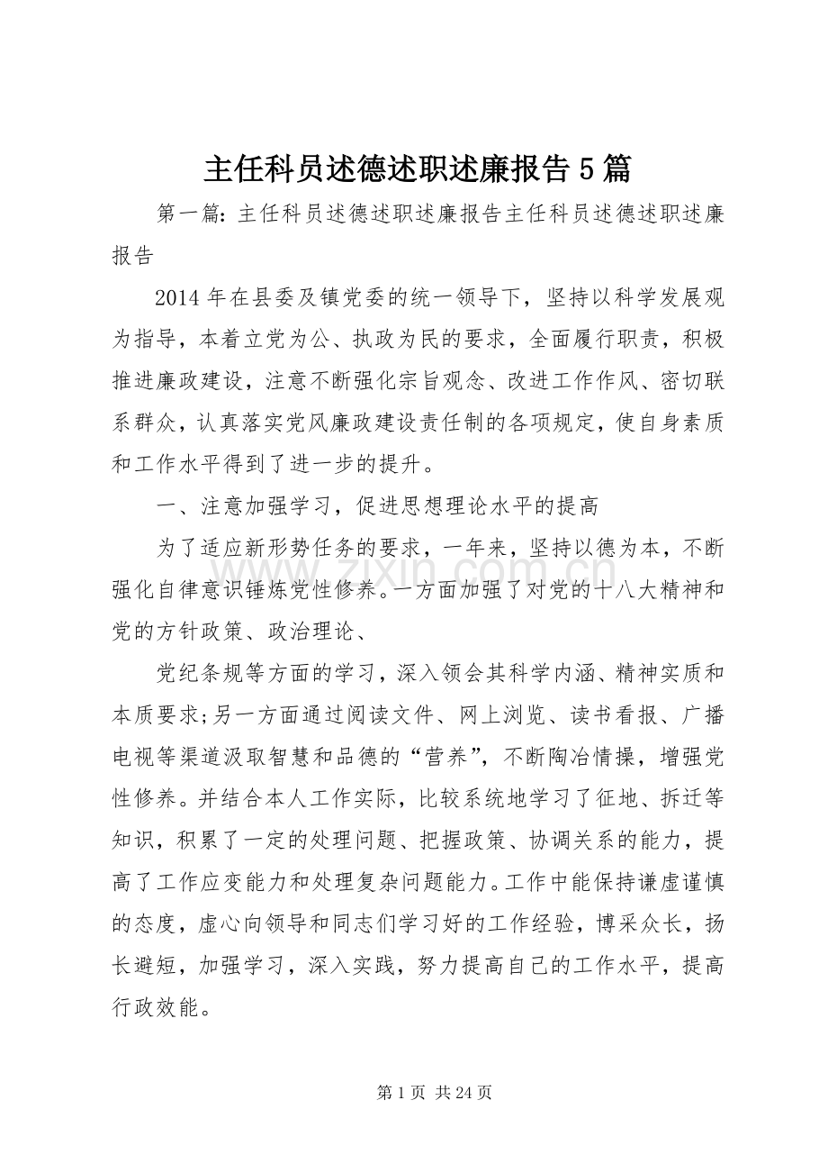 主任科员述德述职述廉报告5篇.docx_第1页