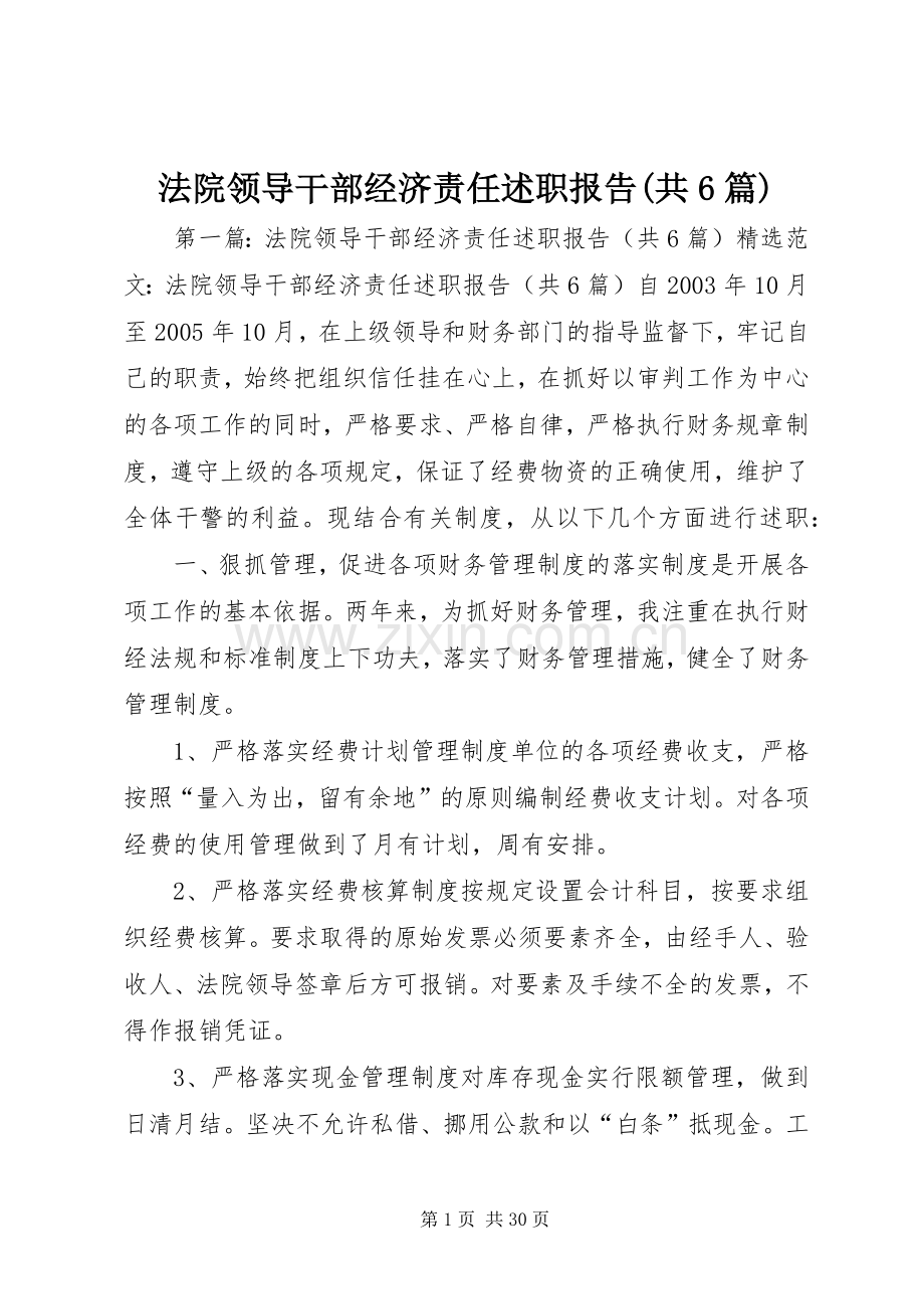 法院领导干部经济责任述职报告(共6篇).docx_第1页