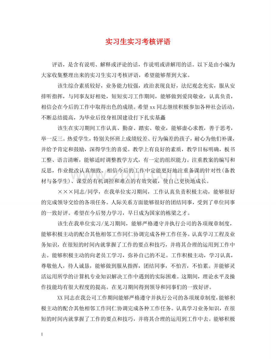 实习生实习考核评语 .doc_第1页