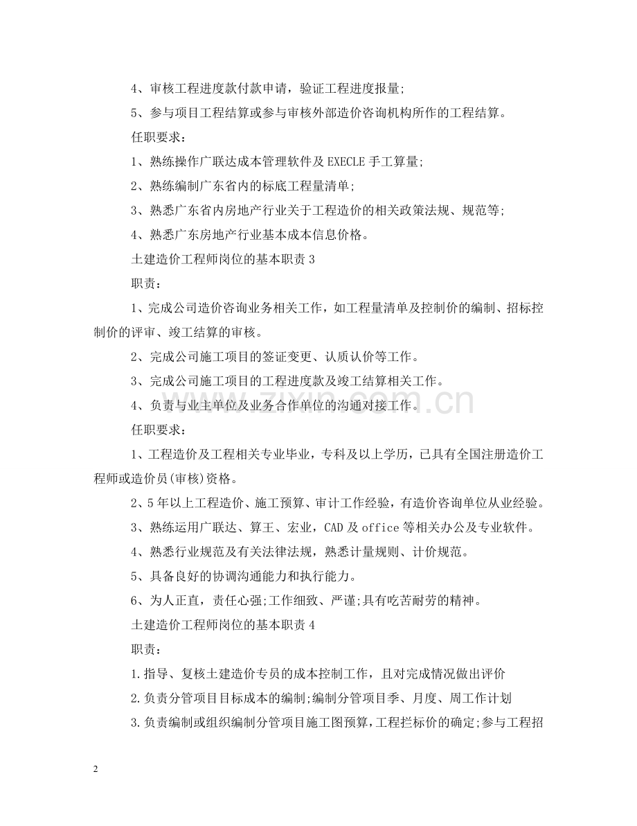 土建造价工程师岗位的基本职责 .doc_第2页