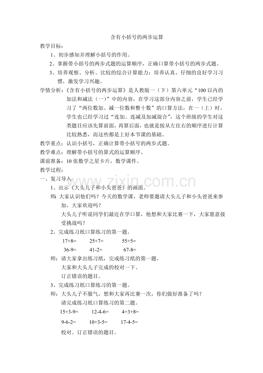 小学数学人教一年级含有小括号的两步运算.doc_第1页