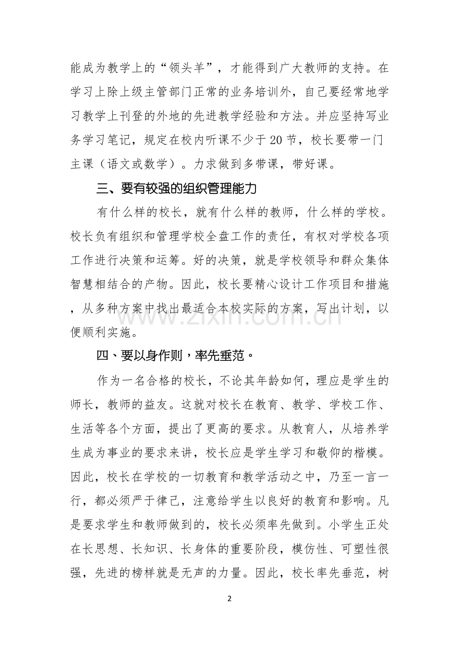 关于校长竞聘演讲稿模板汇编六篇.docx_第2页